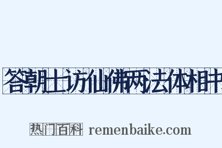 答朝士访仙佛两法体相书是什么意思的图片